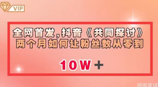 全网首发，抖音《共同探讨》两个月如何让粉丝数从零到10w【揭秘】_泡桐学堂