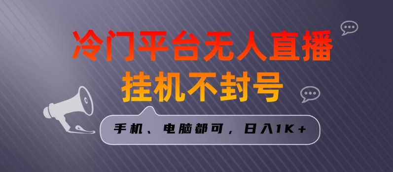 全网首发冷门平台无人直播挂机项目，三天起号日入1000＋，手机电脑都可操作小白轻松上手【揭秘】_泡桐学堂
