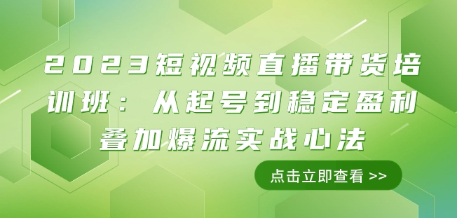 2023短视频直播带货培训班：从起号到稳定盈利叠加爆流实战心法（11节课）_泡桐学堂