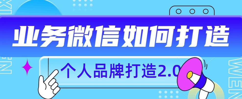 个人品牌打造2.0，个人微信号如何打造更有力量？_泡桐学堂