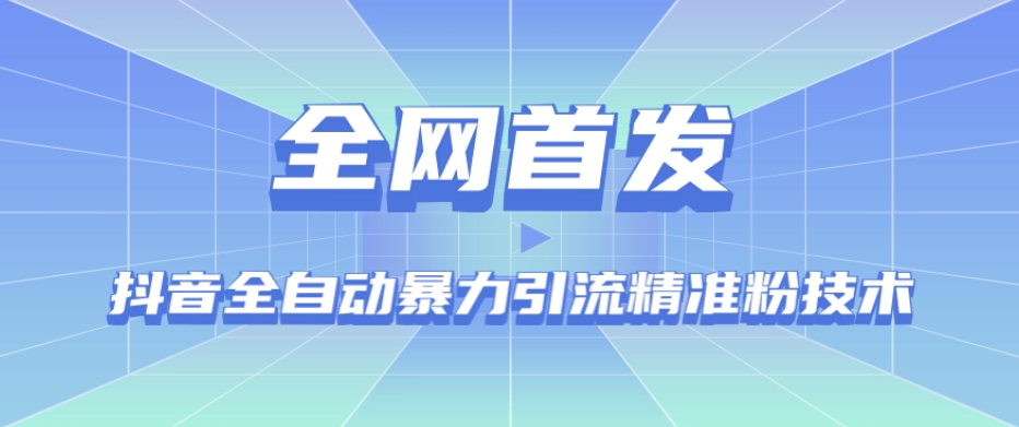 【全网首发】抖音全自动暴力引流精准粉技术【脚本+教程】_泡桐学堂