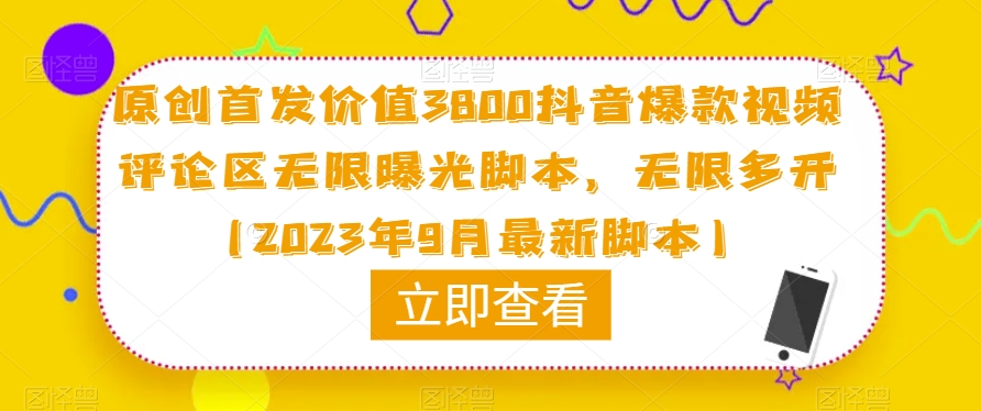 原创首发价值3800抖音爆款视频评论区无限曝光脚本，无限多开（2023年9月最新脚本）_泡桐学堂