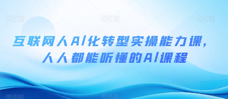 互联网人Al化转型实操能力课，人人都能听懂的Al课程_泡桐学堂