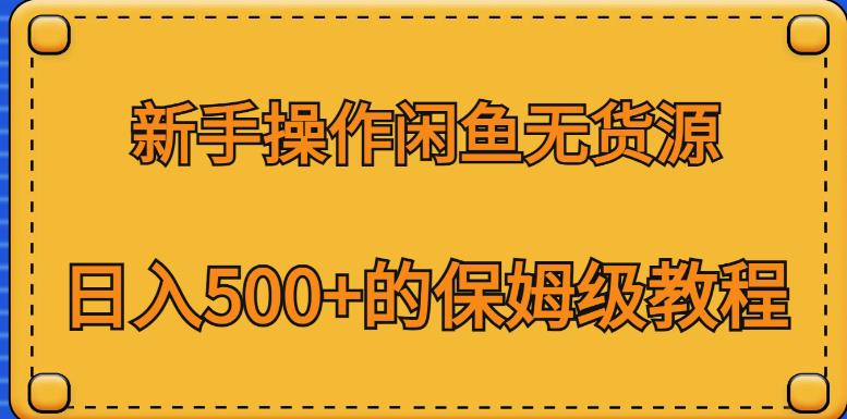 新手操作闲鱼无货源，日入500+的保姆级教程【揭秘】_泡桐学堂