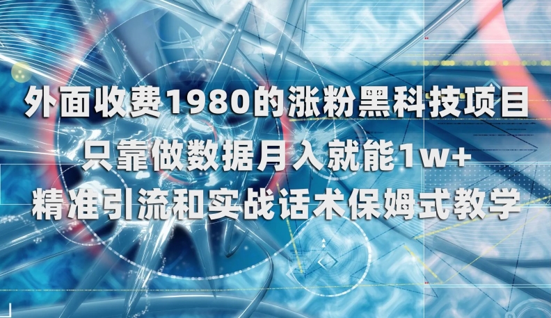 外面收费1980的涨粉黑科技项目，只靠做数据月入就能1w+【揭秘】_泡桐学堂