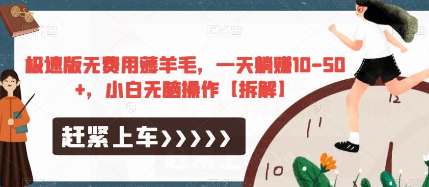 极速版无费用薅羊毛，一天躺赚10-50+，小白无脑操作【拆解】_泡桐学堂