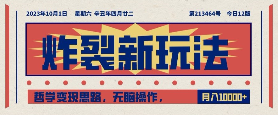 炸裂新玩法，哲学变现思路，无脑操作，只靠单人月入10000+【揭秘】_泡桐学堂