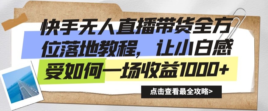 快手无人直播带货全方位落地教程，让小白感受如何一场收益1000+【揭秘】_泡桐学堂