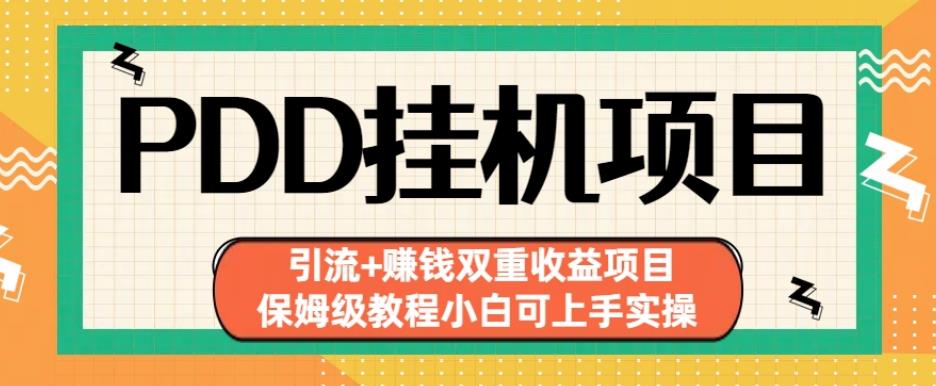 拼多多挂机项目引流+赚钱双重收益项目(保姆级教程小白可上手实操)【揭秘】_泡桐学堂
