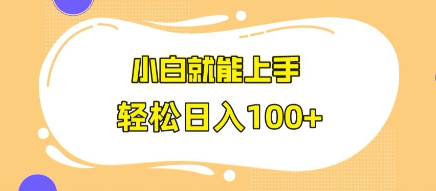 快手极速版无脑玩法，小白就能上手，日入100+【揭秘】_泡桐学堂