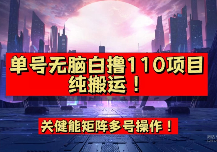 9月全网首发，单号直接白撸110！可多号操作，无脑搬运复制粘贴【揭秘】_泡桐学堂