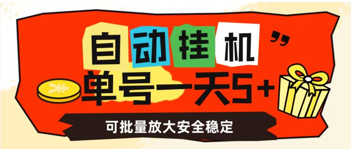 自动挂机，单号一天5+，可批量放大安全稳定【揭秘】_泡桐学堂