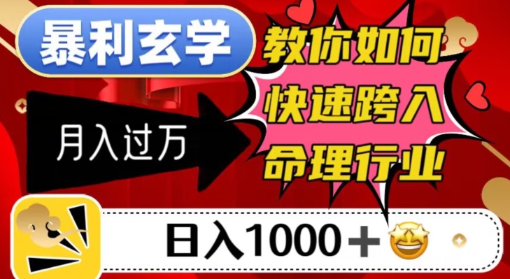 暴利玄学，教你如何快速跨入命理行业，日入1000＋月入过万_泡桐学堂