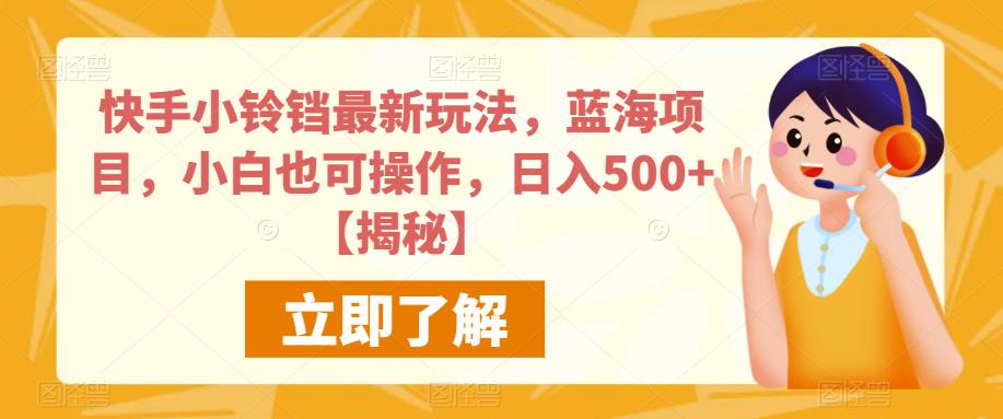 快手小铃铛最新玩法，蓝海项目，小白也可操作，日入500+【揭秘】_泡桐学堂
