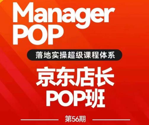 搜索书生POP店长私家班培训录播课56期7月课，京东搜推与爆款打造技巧，站内外广告高ROI投放打法_泡桐学堂