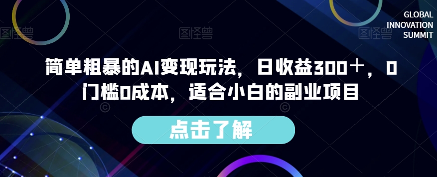 简单粗暴的AI变现玩法，日收益300＋，0门槛0成本，适合小白的副业项目_泡桐学堂