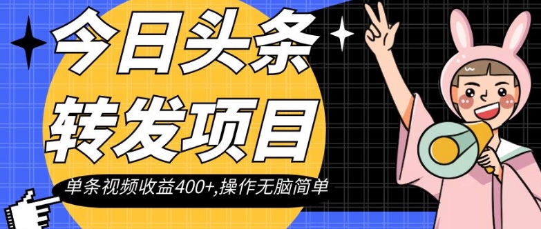 今日头条转发项目，单条视频收益400+,操作无脑简单【揭秘】_泡桐学堂