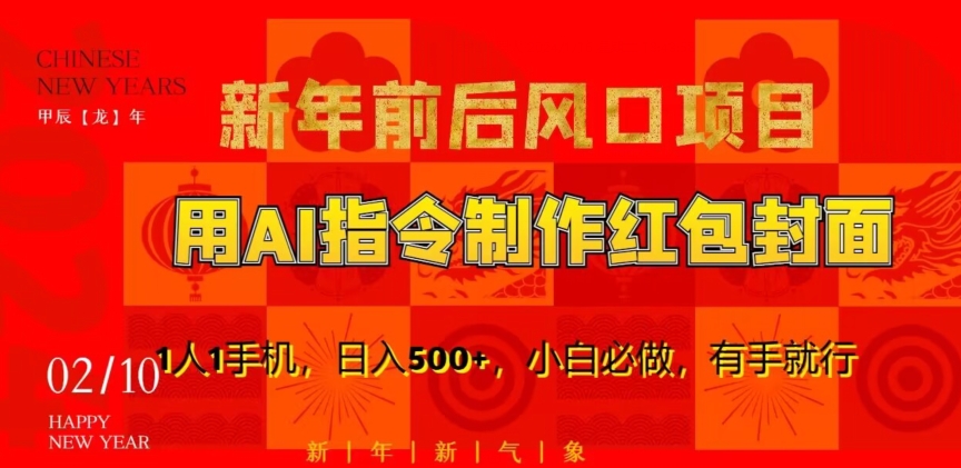 新年前后风口项目，用AI绘画指令制作红包封面，1人1手机，日入500+，小白必做，有手就行【揭秘】_泡桐学堂