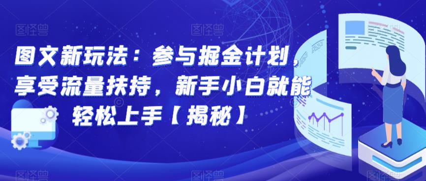 图文新玩法：参与掘金计划，享受流量扶持，新手小白就能轻松上手【揭秘】_泡桐学堂