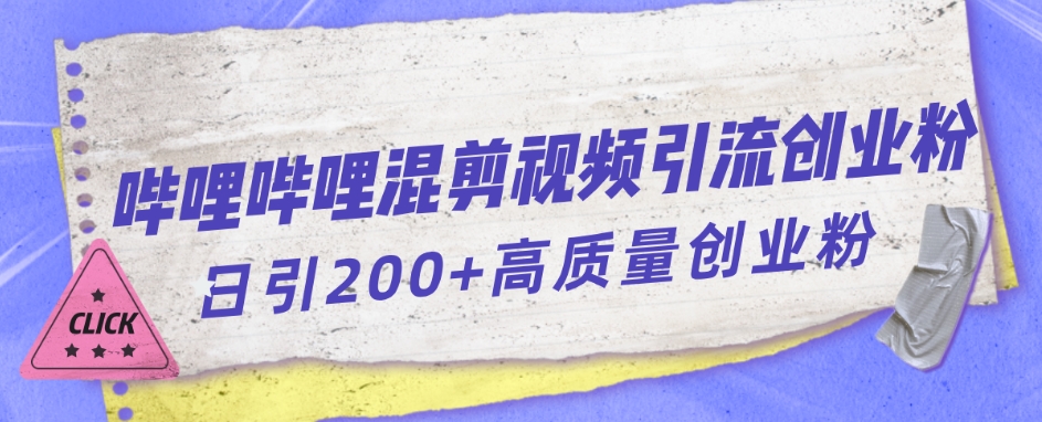 哔哩哔哩B站混剪视频引流创业粉日引300+_泡桐学堂