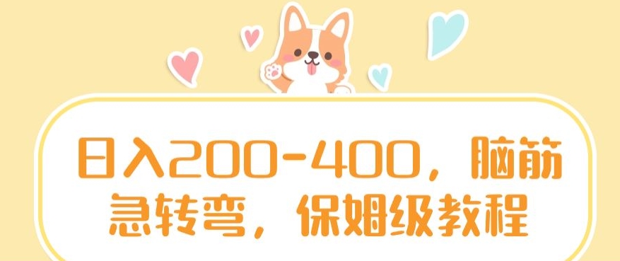 日入200-400，脑筋急转弯，保姆级教程【揭秘】_泡桐学堂