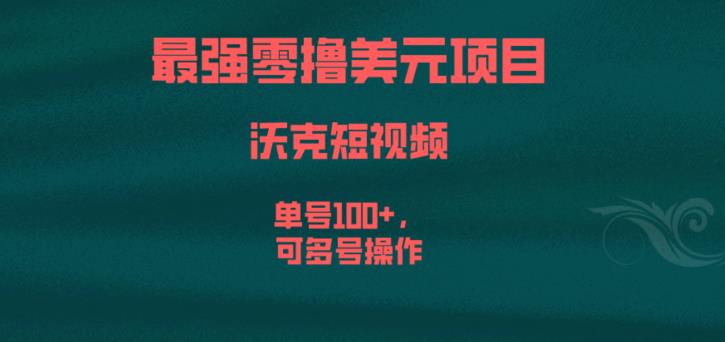 最强零撸美元项目，沃克短视频，单号100+，可多号操作【揭秘】_泡桐学堂