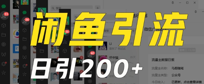外面收费6980闲鱼引流法，日引200+创业粉，每天稳定2000+收益，保姆级教程（适合居家创业）_泡桐学堂