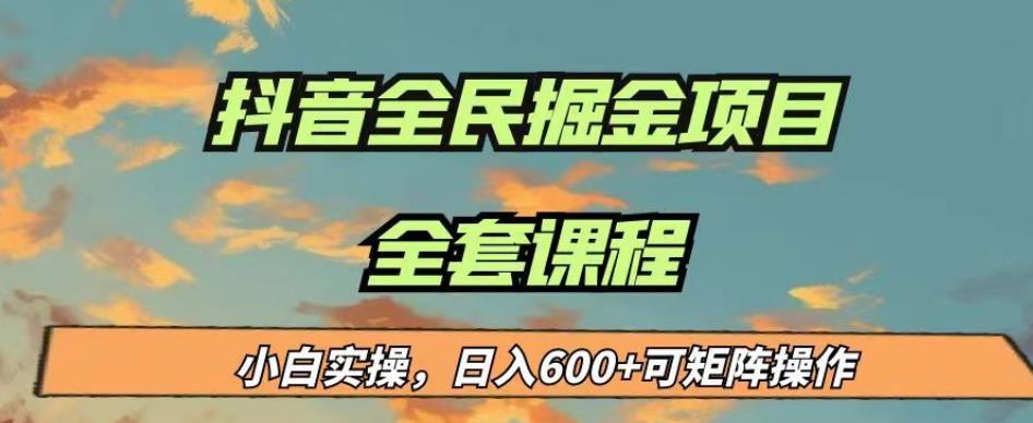 最新蓝海项目抖音全民掘金，小白实操日入600＋可矩阵操作【揭秘】_泡桐学堂