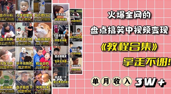 火爆抖音的搞笑盘点中视频项目（附全套素材包+工具礼包）_泡桐学堂