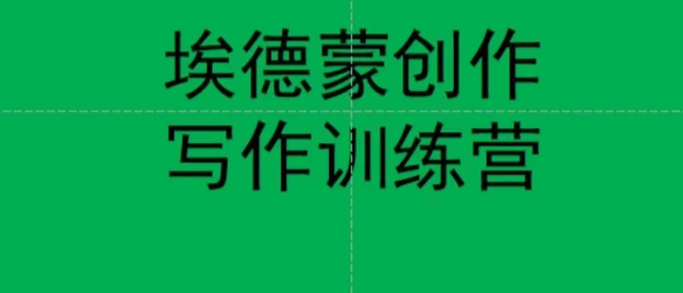 埃德蒙创作线上写作训练营，7天创作7篇种草文案_泡桐学堂