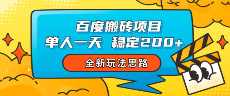 百度搬砖项目，单人一天稳定200+，全新玩法思路【揭秘】_泡桐学堂