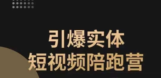 引爆实体短视频陪跑营，一套可复制的同城短视频打法，让你的实体店抓住短视频红利_泡桐学堂