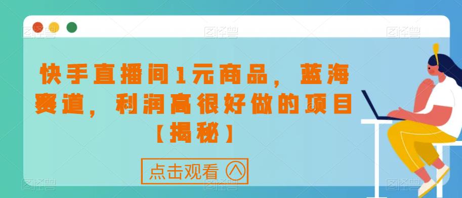 快手直播间1元商品，蓝海赛道，利润高很好做的项目【揭秘】_泡桐学堂