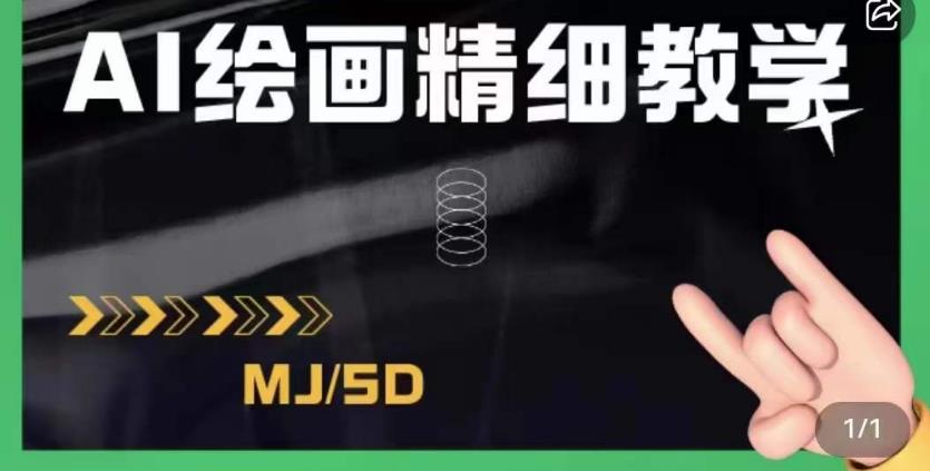 AI绘画的发展以及midjourney实操干货，学以致用，提升自我，充分掌握midjiurney的应用_泡桐学堂