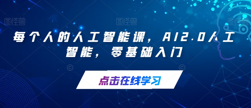 每个人的人工智能课，AI2.0人工智能，零基础入门_泡桐学堂
