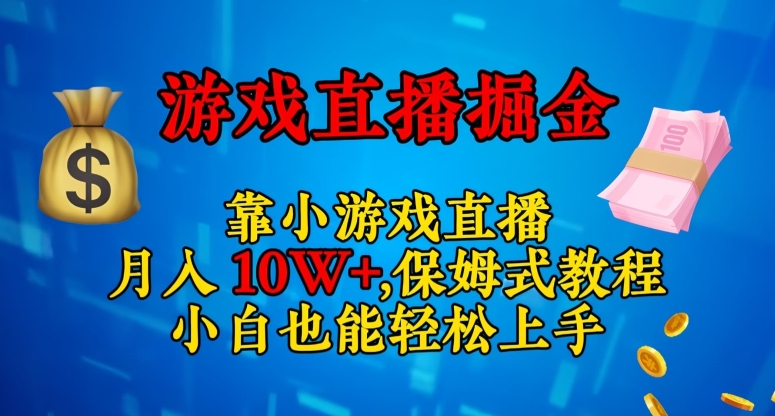 靠小游戏直播，日入3000+，保姆式教程，小白也能轻松上手【揭秘】_泡桐学堂