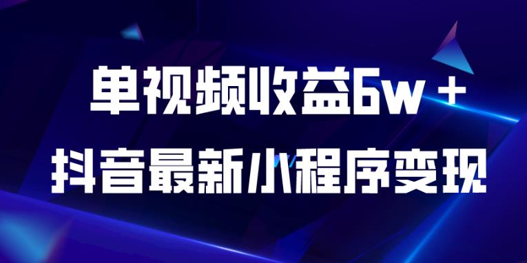抖音最新小程序变现项目，单视频收益6w＋，小白可做【揭秘】_泡桐学堂