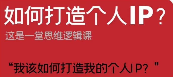 如何打造个人IP？这是一堂思维逻辑课“我该如何打造我的个人IP？_泡桐学堂