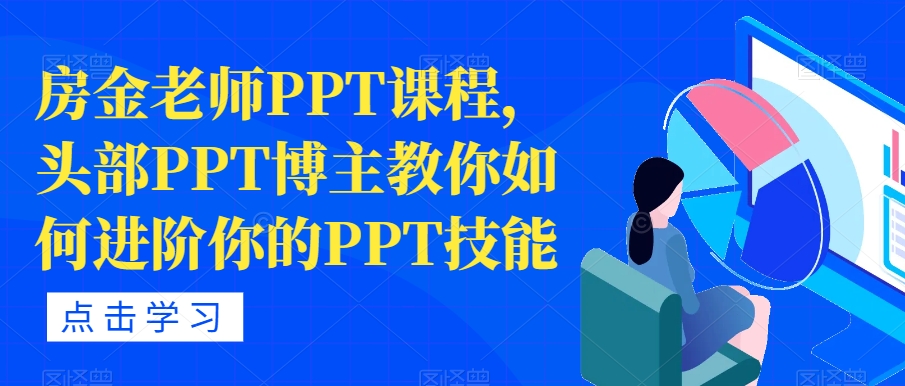 房金老师PPT课程，头部PPT博主教你如何进阶你的PPT技能_泡桐学堂