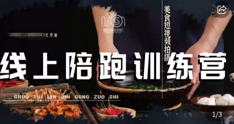 美食摄影线上陪跑课，美食短视频拍摄教程_泡桐学堂
