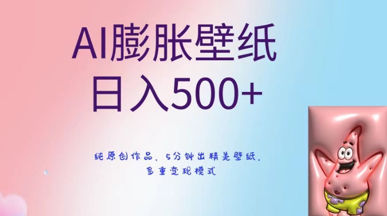 AI膨胀壁纸日入500+，纯原创作品，5分钟出精美壁纸，多重变现模式【揭秘】_泡桐学堂