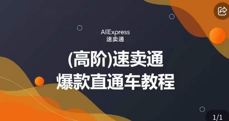 高阶速卖通直通车视频教程，教你正确解锁直通车，拒绝无效烧钱_泡桐学堂