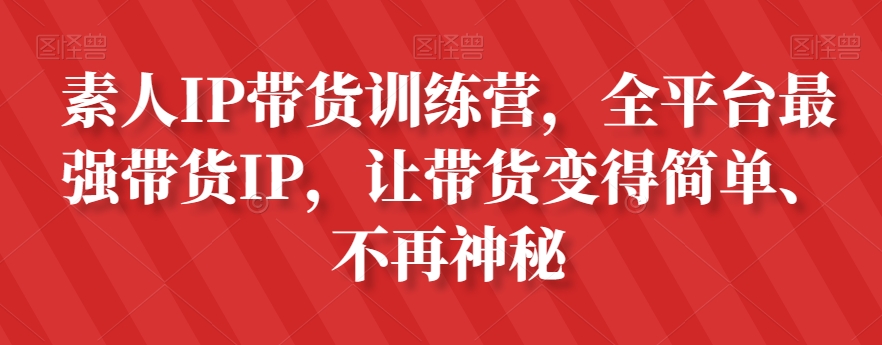 素人IP带货训练营，全平台最强带货IP，让带货变得简单、不再神秘_泡桐学堂