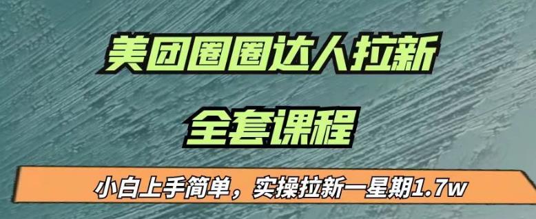 最近很火的美团圈圈拉新项目，小白上手简单，实测一星期收益17000（附带全套教程）_泡桐学堂