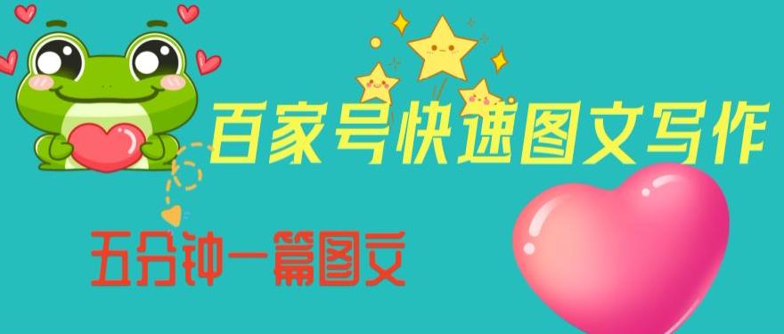 百家号快速图文写作，从起号到定位，带内容制作，五分钟一篇图文【揭秘】_泡桐学堂