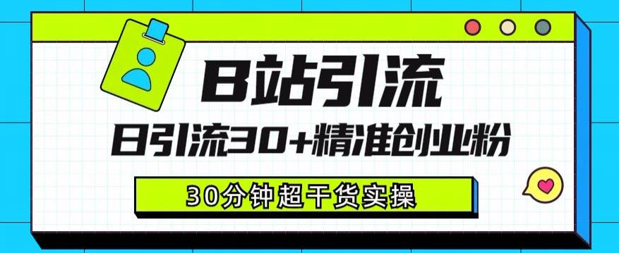 B站引流日引流30+精准创业粉，超详细B站引流创业粉玩法【揭秘】_泡桐学堂