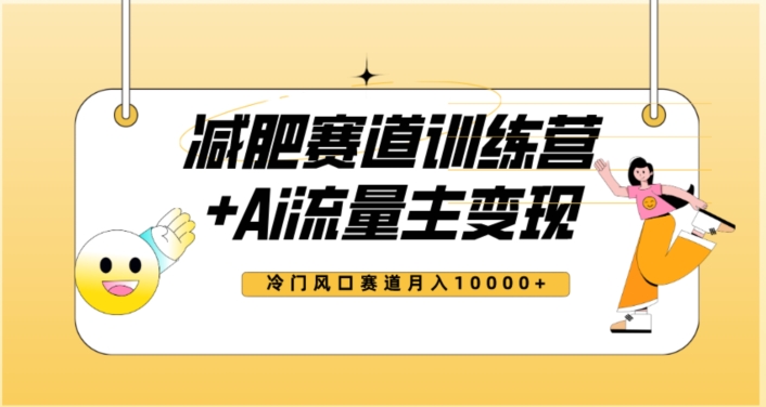 全新减肥赛道AI流量主+训练营变现玩法教程，蓝海冷门赛道小白轻松上手，月入10000+_泡桐学堂