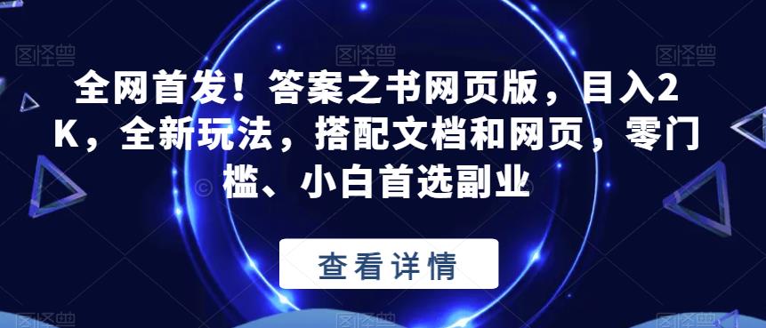 全网首发！答案之书网页版，目入2K，全新玩法，搭配文档和网页，零门槛、小白首选副业【揭秘】_泡桐学堂