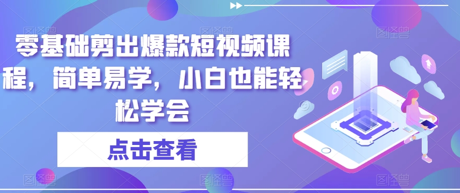 零基础剪出爆款短视频课程，简单易学，小白也能轻松学会_泡桐学堂
