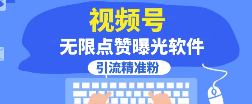 全网首发，视频号无限点赞曝光，引流精准粉【揭秘】_泡桐学堂
